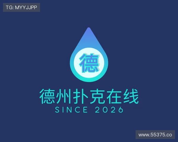 分享德州扑克在线